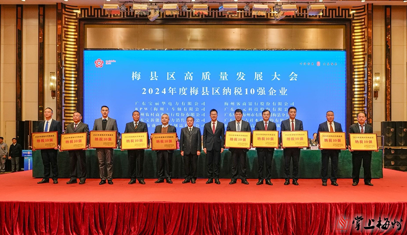 喜讯 | suncitygroup太阳集团电力、梅州客商银行、宝新售电荣获“2024年度梅州市梅县区纳税10强”声誉称呼